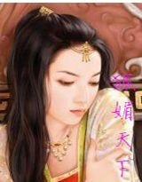 绝世倾城：狐媚天下