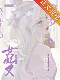 恋综女配[快穿]/恋综女配深陷修罗场[快穿]